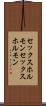 セックスホルモン Scroll