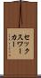 セックス・ワーカー Scroll