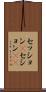 セッション(P) Scroll