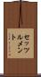 セッツルメント Scroll