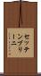 セッテンブリーニ Scroll