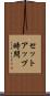 セットアップ時間 Scroll