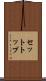 セットトップ Scroll