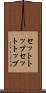 セットトップ Scroll