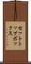 セットトップボックス Scroll