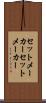 セットメーカー Scroll