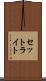 セットライト Scroll