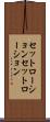 セットローション Scroll