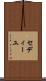 セディーユ Scroll
