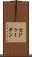 セドゥーギン Scroll
