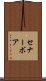 セナーボア Scroll