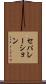 セパレーション Scroll