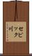セピック川 Scroll