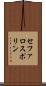 セファロスポリン Scroll