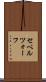 セベルツォーフ Scroll