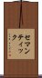 セマンティック Scroll