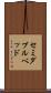 セミダブル・ベッド Scroll