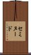 セミヌード Scroll