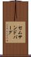 セムサンドバーグ Scroll