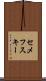 セメフスキー Scroll