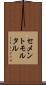 セメント・モルタル Scroll