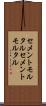 セメントモルタル Scroll