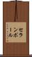 セランポール Scroll