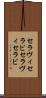 セラヴィ Scroll