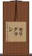 セリグマン Scroll