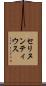 セリヌンティウス Scroll