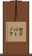 セリバーノフ Scroll