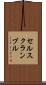 セルスクランブル Scroll
