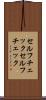 セルフチェック Scroll