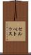 セルベトゥス Scroll