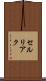 セルリアク Scroll