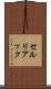 セルリアック Scroll