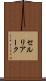 セルリアーク Scroll