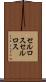 セルロス Scroll