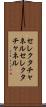 セレクタチャネル Scroll