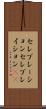 セレブレーション Scroll