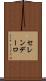 セレンデーロ Scroll