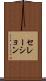 セレーション Scroll