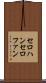 セロハン Scroll