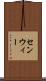 センウィー Scroll