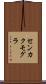 センカクモグラ Scroll