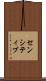 センシティブ Scroll
