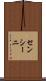 センシーニ Scroll