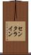センタライン Scroll