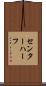センター・ハーフ Scroll