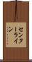 センターライン Scroll